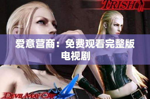 爱意营商：免费观看完整版电视剧