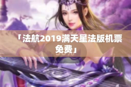 「法航2019满天星法版机票免费」