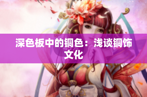 深色板中的铜色：浅谈铜饰文化
