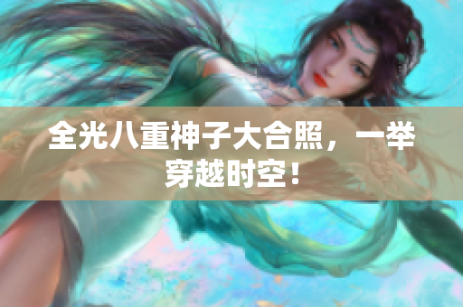 全光八重神子大合照，一举穿越时空！