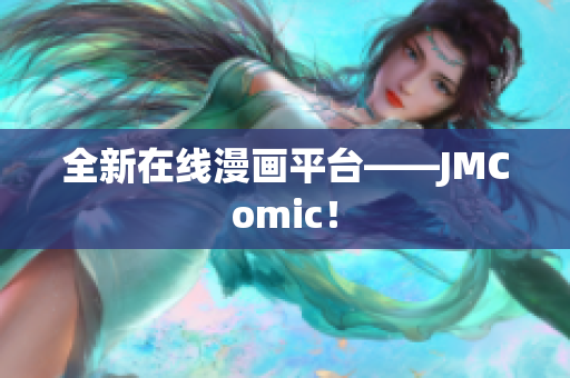 全新在线漫画平台——JMComic！