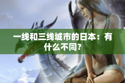 一线和三线城市的日本：有什么不同？