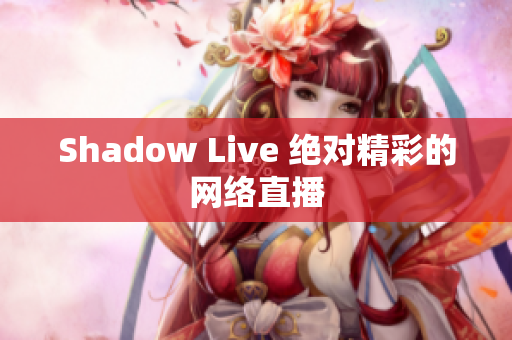 Shadow Live 绝对精彩的网络直播