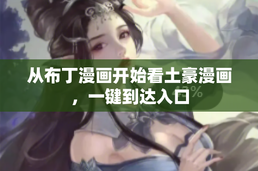 从布丁漫画开始看土豪漫画，一键到达入口