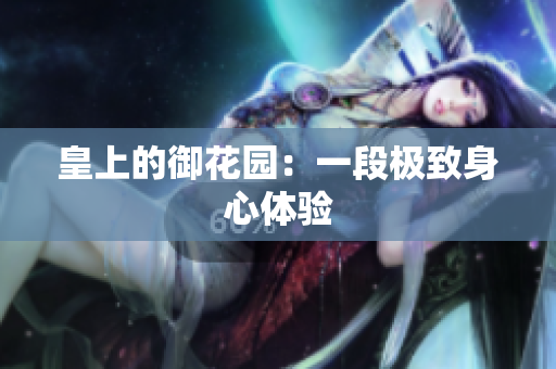 皇上的御花园：一段极致身心体验