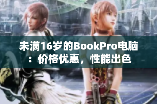 未满16岁的BookPro电脑：价格优惠，性能出色