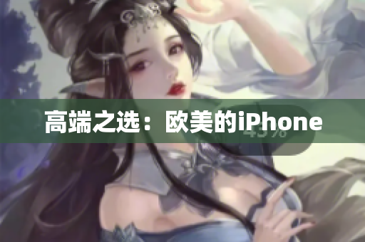 高端之选：欧美的iPhone