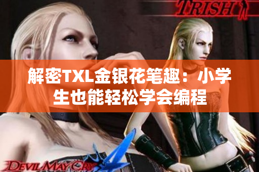 解密TXL金银花笔趣：小学生也能轻松学会编程