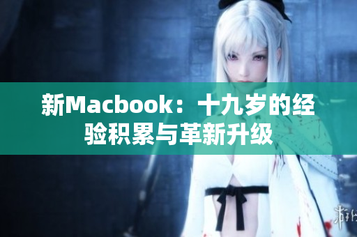 新Macbook：十九岁的经验积累与革新升级