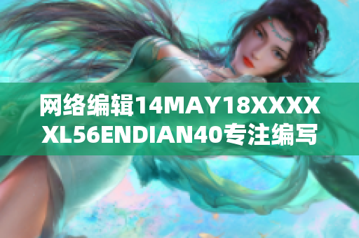 网络编辑14MAY18XXXXXL56ENDIAN40专注编写相关文章