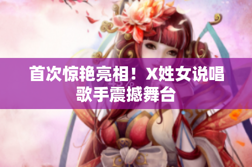 首次惊艳亮相！X姓女说唱歌手震撼舞台