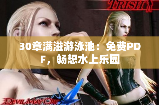 30章满溢游泳池：免费PDF，畅想水上乐园