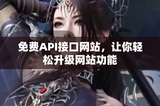 免费API接口网站，让你轻松升级网站功能