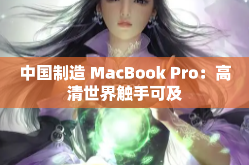 中国制造 MacBook Pro：高清世界触手可及