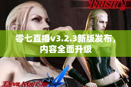 零七直播v3.2.3新版发布，内容全面升级
