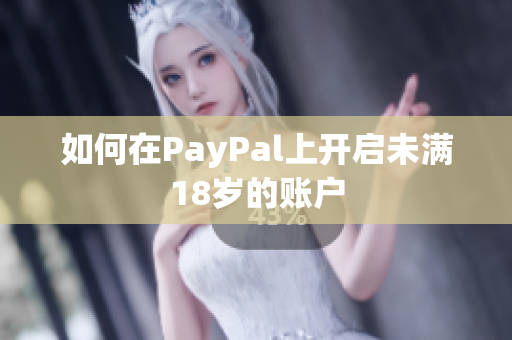 如何在PayPal上开启未满18岁的账户