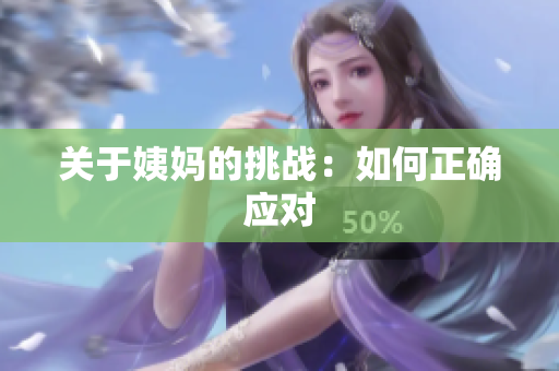 关于姨妈的挑战：如何正确应对