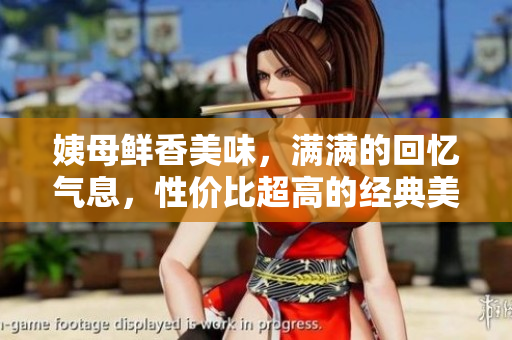 姨母鲜香美味，满满的回忆气息，性价比超高的经典美食！
