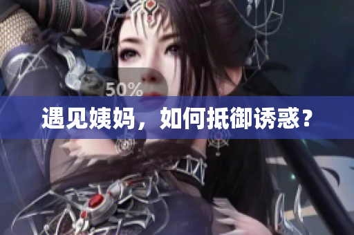 遇见姨妈，如何抵御诱惑？