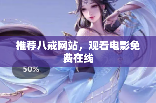 推荐八戒网站，观看电影免费在线