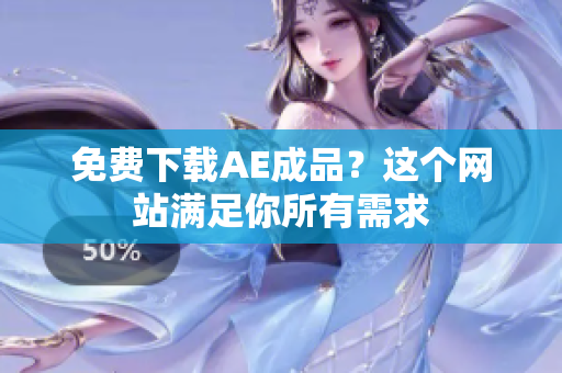 免费下载AE成品？这个网站满足你所有需求