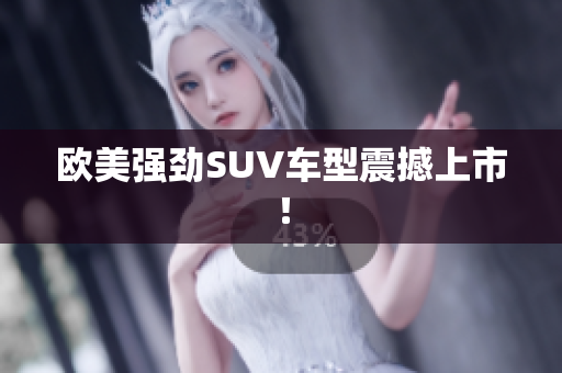欧美强劲SUV车型震撼上市！