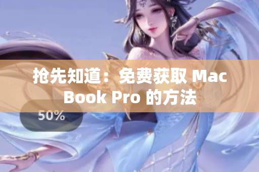 抢先知道：免费获取 MacBook Pro 的方法