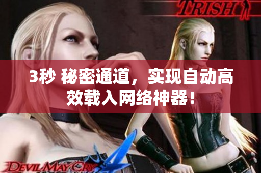 3秒 秘密通道，实现自动高效载入网络神器！