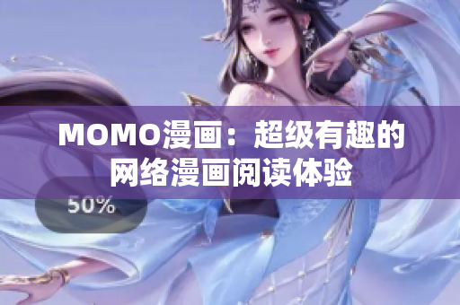 MOMO漫画：超级有趣的网络漫画阅读体验