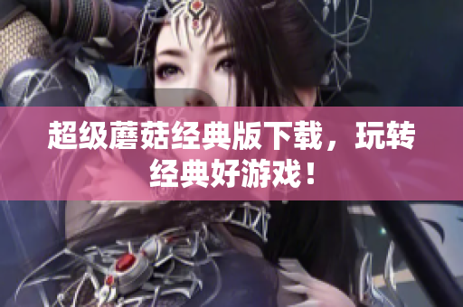 超级蘑菇经典版下载，玩转经典好游戏！