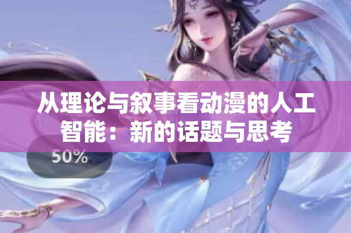 从理论与叙事看动漫的人工智能：新的话题与思考