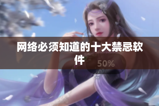 网络必须知道的十大禁忌软件
