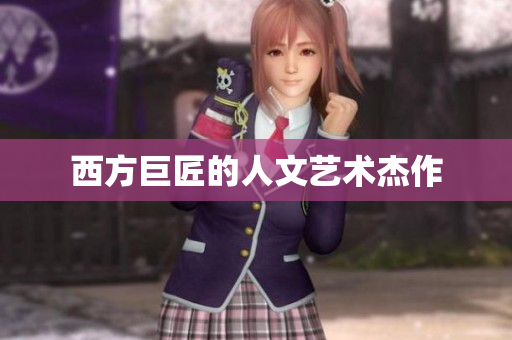 西方巨匠的人文艺术杰作