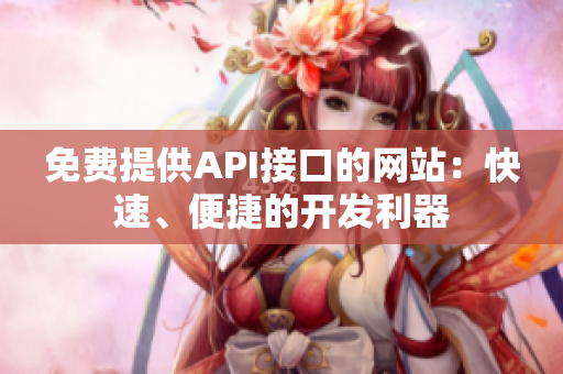 免费提供API接口的网站：快速、便捷的开发利器
