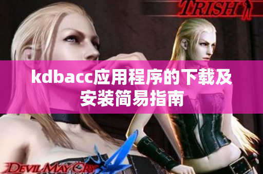 kdbacc应用程序的下载及安装简易指南