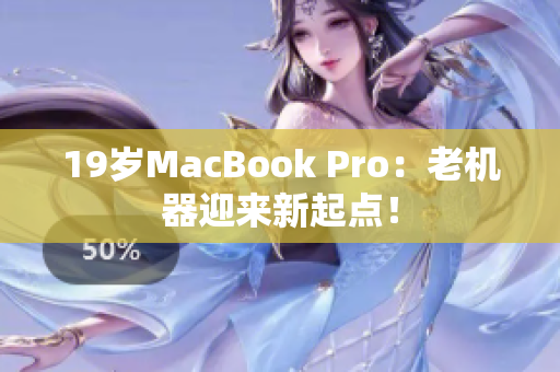 19岁MacBook Pro：老机器迎来新起点！
