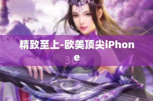 精致至上-欧美顶尖iPhone