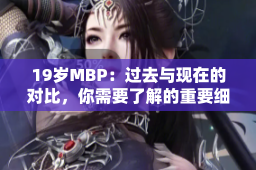 19岁MBP：过去与现在的对比，你需要了解的重要细节
