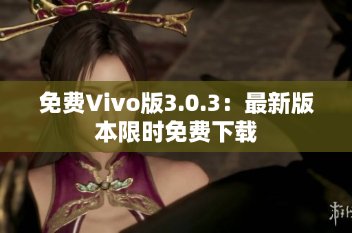 免费Vivo版3.0.3：最新版本限时免费下载