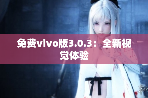免费vivo版3.0.3：全新视觉体验
