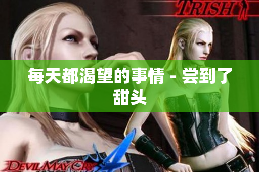 每天都渴望的事情 - 尝到了甜头