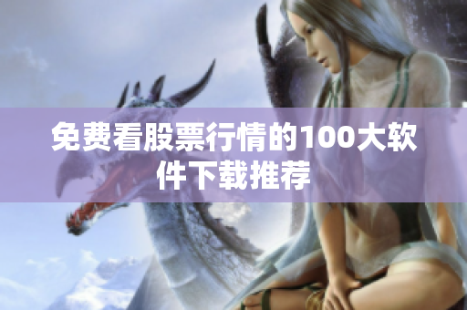 免费看股票行情的100大软件下载推荐