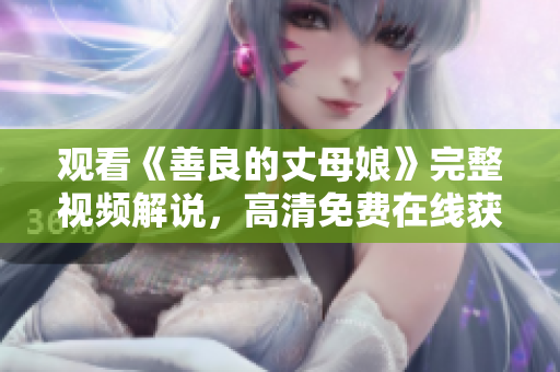 观看《善良的丈母娘》完整视频解说，高清免费在线获取