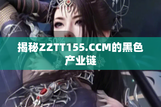揭秘ZZTT155.CCM的黑色产业链