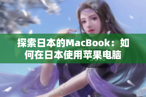 探索日本的MacBook：如何在日本使用苹果电脑