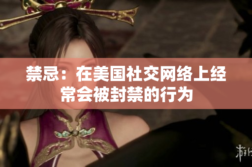 禁忌：在美国社交网络上经常会被封禁的行为