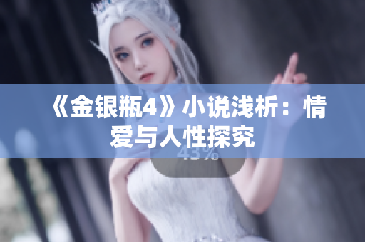 《金银瓶4》小说浅析：情爱与人性探究