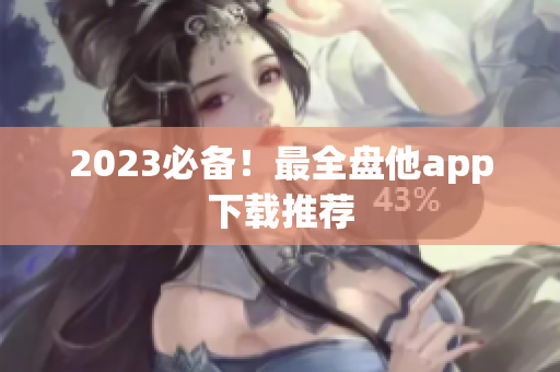 2023必备！最全盘他app下载推荐