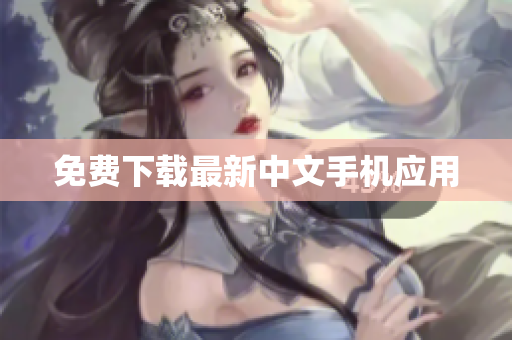 免费下载最新中文手机应用