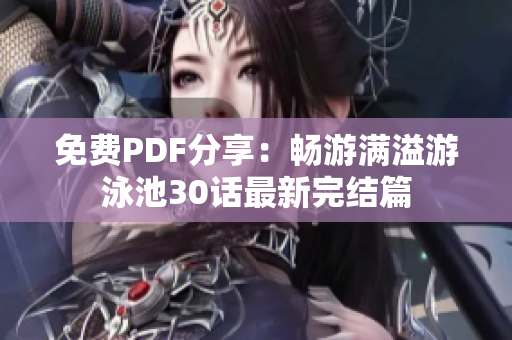 免费PDF分享：畅游满溢游泳池30话最新完结篇